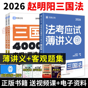 2026觉晓法考赵明阳三国法全套薄讲义教材资料主观客观必刷4000题集官方司法律职业资格考试书主客一体零基础备考冲刺正版 书籍