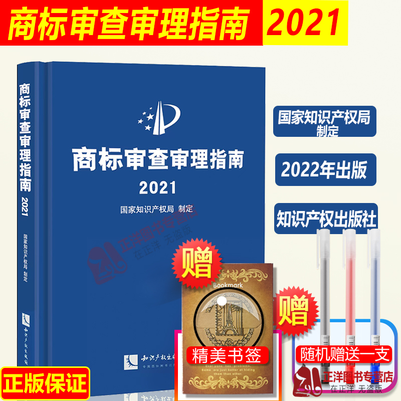 正版现货速发！2022新书商标审查审理指南2021国家知识产权局制定形式审查事务工作编恶意商标注册相同或近似知识产权出版社