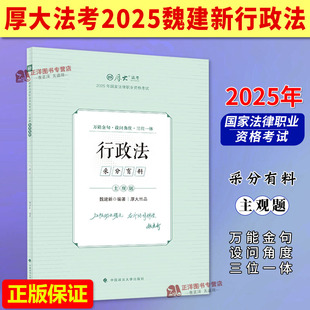 正版2025主观题采分有料 魏建新行政法 厚大法考2025年国家法律职业资格考试 中国政法大学出版社9787576421620