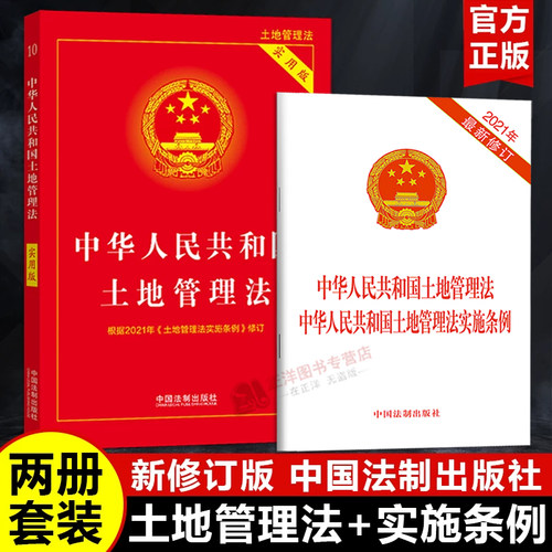 【2026适用】土地管理法 实用版+中华人民共和国土地管理法实施条例 二合一 单行本 承包征收拆迁法条法律法规书籍 中国法制出版社