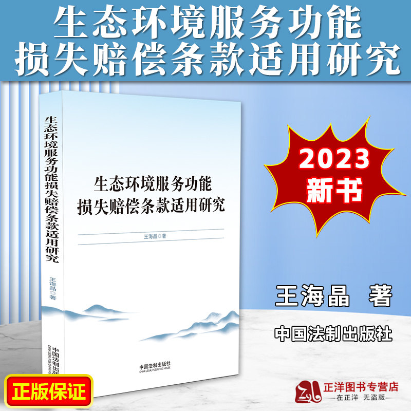 正版2023新书 生态环境服务功能损失赔偿条款适用研究 王海晶 中国法制出版社9787521635423