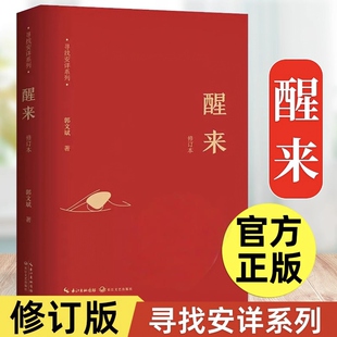 【认准正版】醒来 修订版 寻找安详系列 鲁迅文学奖得主郭文斌著 回归生命的根本喜悦 探究快乐和幸福的真谛 名家经典散文集随笔