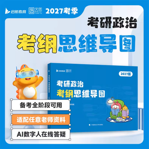 2027考研政治思维导图历年真题库试卷27思想政治模拟卷徐涛肖四肖八背诵手册教材肖秀荣腿姐习题心考案复习资料选择题练习刷题试题