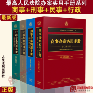 正版2024新书 4本套任选 人民法院办案实用手册系列 商事/刑事/民事/行政 办案实务书 人民法院出版社
