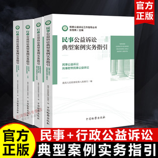 检察公益诉讼工作指导丛书 民事+行政公益诉讼典型案例实务指引 刑事附带民事公益诉讼资源保护国土资源使用权出让法律实务书籍