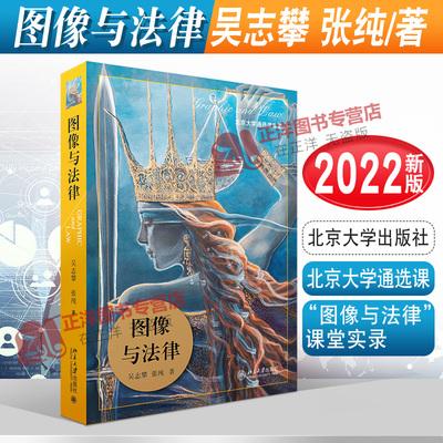 2022新书 图像与法律 吴志攀 张纯著 北京大学通选课“图像与法律”课堂实录 北京大学出版社9787301327586