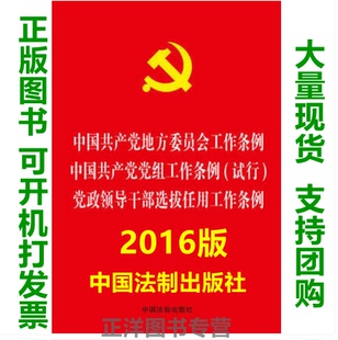 正版现货 工作条例三合一 中国共产党地方委员会工作条例 中国共产党党组工作条例 试行 党政领导干部选拔任用工作条例