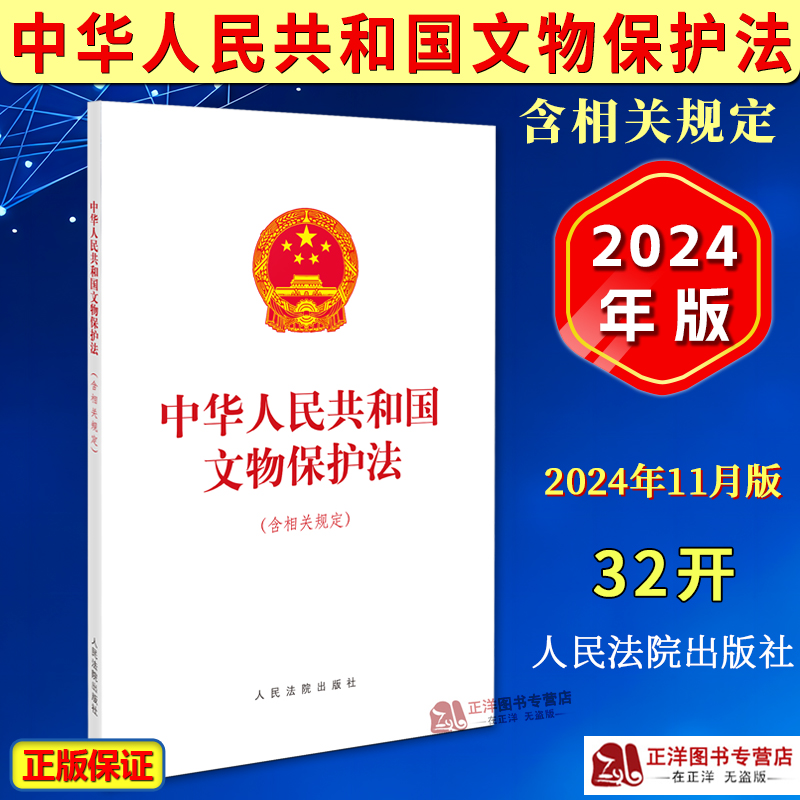 正版2024新书 中华人民共和国文物保护法 含相关规定 人民法院出版社9787510943294