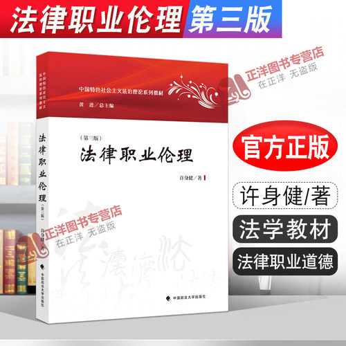 正版2021新 法律职业伦理 第三版3版 许身健 中国特色社会主义法治理论系列教材 本科考研教材教科书 政法大学出版社9787562099857