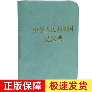 袖珍版口袋书】2025适用中华人民共和国民法典128开袖珍本  方便携带民法典汇编法规法条法律法规汇编民典法法制出版社法律书籍