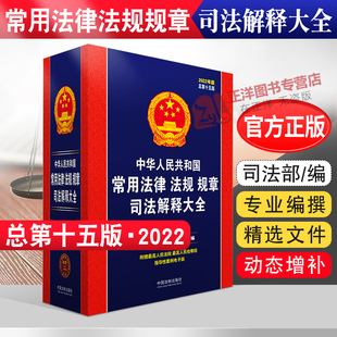 正版2022年版中华人民共和国常用法律法规规章司法解释大全含民法典宪法刑法合同公司法劳动法法条法律法规汇编全书法律书籍全套