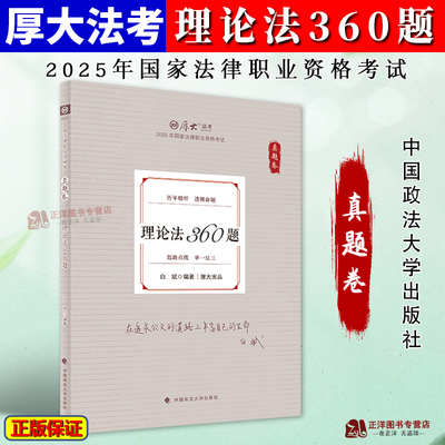 2025厚大法考真题卷 白斌理论法360题 2025年国家法律职业资格考试 历年真题考题试题精粹司法考试理论法真题 中国政法大学出版社