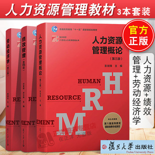 【官方正版】全3本 人力资源管理概论+绩效管理+劳动经济学第三版曾湘泉 绩效与薪酬管理原理企业人力资源管理师教材自考人力资源