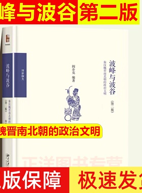 正版 波峰与波谷：秦汉魏晋南北朝的政治文明 第二版 2版 阎步克 以制度史观写战国至秦中央集权官僚帝国体制的创立