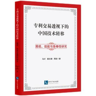 马玎 社9787513092661 专利交易透视下 知识产权出版 周锐 蔡志珊 效能与鲁棒性研究 涌现 中国技术转移 2024新书 正版