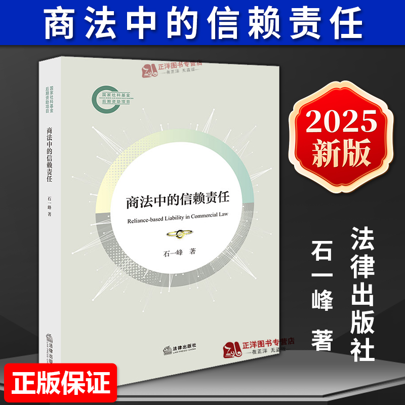 正版2025新书 商法中的信赖责任 石一峰 商事信赖责任分配法学理论研究书籍 法律出版社9787524405191