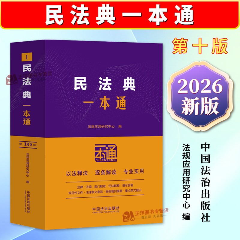 正版2026新书 民法典一本通 第10版中国民法典条文现行有效法律行政法规部门规章司法解释典型案例等法律问题参考书中国法治出版社图片