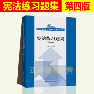 人大版 宪法练习题集 第四版 胡锦光 21世纪法学系列教材配套辅导用书 名词解释 概念比较 选择题 简答题 中国人民大学出版社