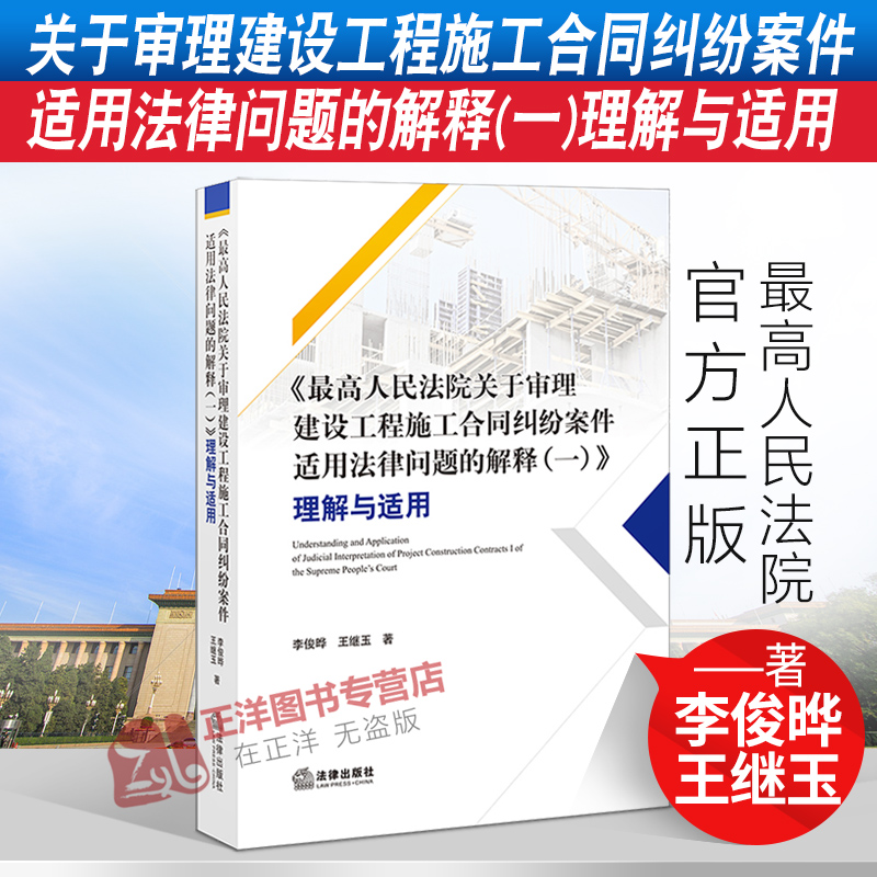 最高人民法院关于审理建设工程施工合同纠纷案件适用法律问题的解释（一）理解与适用 李俊晔王继玉 法律出版社9787519756857