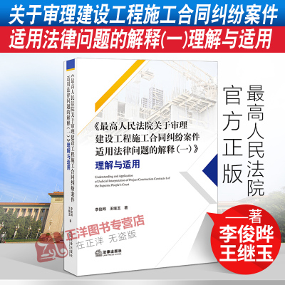 最高人民法院关于审理建设工程施工合同纠纷案件适用法律问题的解释（一）理解与适用 李俊晔王继玉 法律出版社9787519756857