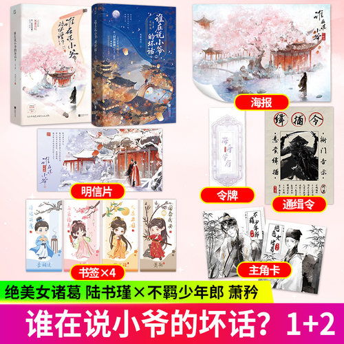 正版印特签】谁在说小爷的坏话1+2 全2册绝美女诸葛·陆书瑾vs不羁少年郎·萧矜 女扮男装相爱相杀风歌且行同福锦鲤青春文学小说