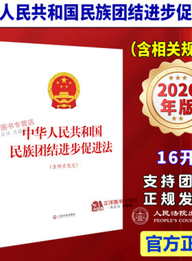 【2026年7月1日起施行】中华人民共和国民族团结进步促进法 16开大本 含相关规定 新修订 完整版条文相关法律汇编 人民法院出版社
