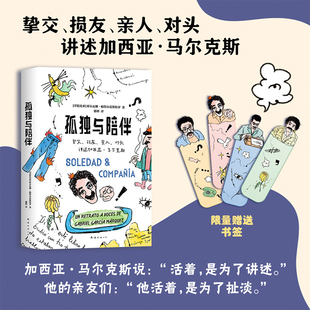 孤独与陪伴 挚交 损友 亲人 对头讲述加西亚·马尔克斯 限量赠送书签 帕特尔诺斯特罗著 正版书籍