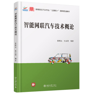 智能网联汽车技术概论 创新规划教材 崔胜民 高等院校汽车专业互联网 智能网联汽车定义技术分级发展目标标准体系 吴永亮 2021新书