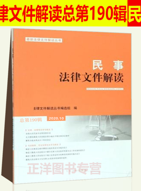 正版包邮 民事法律文件解读2020.10（总第190辑）人民法院出版