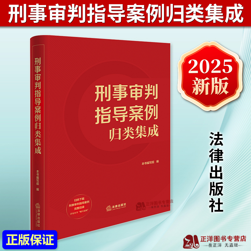 正版2025新书 刑事审判指导案例归类集成 最高人民法院指导性案例公报案例刑事部分 刑事审判参考截至第141辑案例要旨 法律出版社