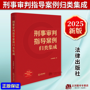正版2025新书 刑事审判指导案例归类集成 最高人民法院指导性案例公报案例刑事部分 刑事审判参考截至第141辑案例要旨 法律出版社