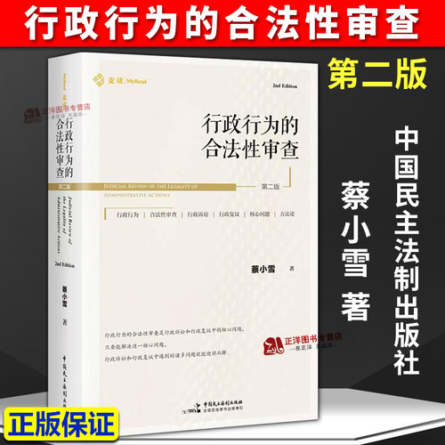 正版2026新书 行政行为的合法性审查 第二版 蔡小雪 麦读 行政审判和行政复议的核心问题法律书 中国民主法制出版社9787516241042