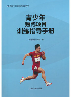 青少年短跑项目训练指导手册（田径青少年训练指导丛书）2021年8月1日苏炳添在东京奥运会男子100米半决赛中以9.83秒刷新亚洲纪录