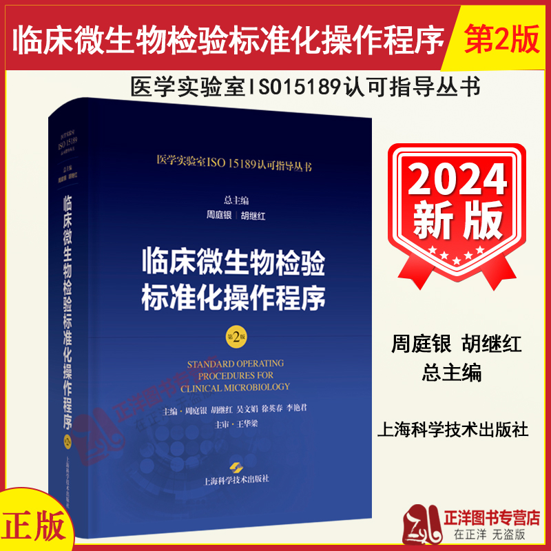 正版现货临床微生物检验标准化操作程序第2版周庭银胡继红医学实验室ISO15189认可指导丛书上海科学技术出版社9787547865101