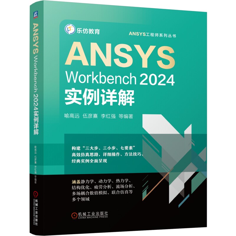 【认准正版】ANSYS Workbench 2024实例详解 喻高远 等 编 三大步十三小步+七要素 办公自动化软件(新)专业科技 机械工业出版社
