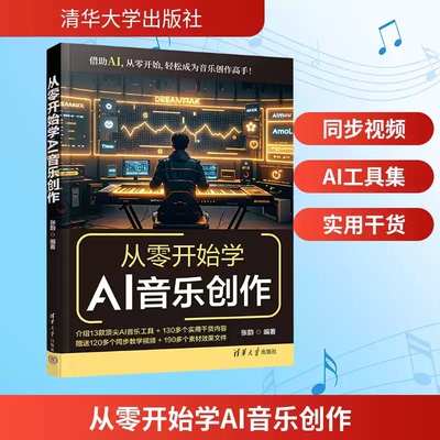 【正版】从零开始学AI音乐创作 张韵编著  附赠视频音源工程素材 零基础AI作曲教程含Suno/Udio实操案例 清华大学出版社