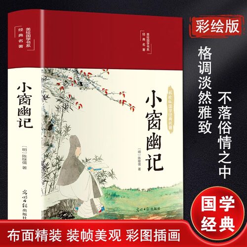 精装版】小窗幽记正版陈继儒原著菜根谭围炉夜话全译本明清中国古典文学小说为人处世三大奇书人生的智慧国学书籍非江西人民出版社