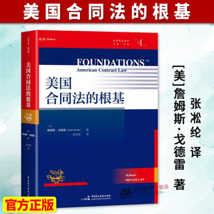 根基 美国合同法 詹姆斯·戈德雷著 张凇纶译 社9787516239308 正版 中国民主法制出版 2025麦读新书