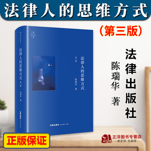 任选【签名版/普通版】 正版2023新书 法律人的思维方式 第三版3版 陈瑞华 天下 程序法基本理念 证据法九大原理 法律出版社