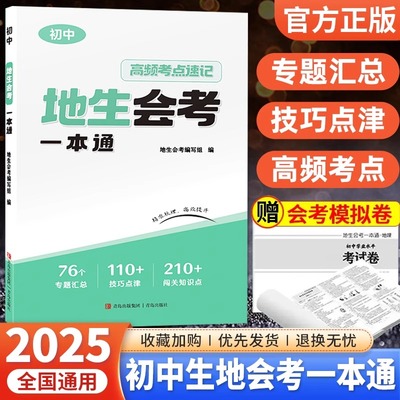 2025初中地生会考一本通真题模拟卷高频考点速记七八年级地理生物专项训练初二总复习冲刺试卷全国通用中会考正版真题卷必刷卷押题