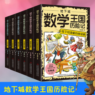 荣耀石 魔镜与钥匙 逻辑思考能力 怪邻居 下下城 地下河道里 培养孩子 对数学产生兴趣 重生 地下城数学王国历险记 秘密 全6册