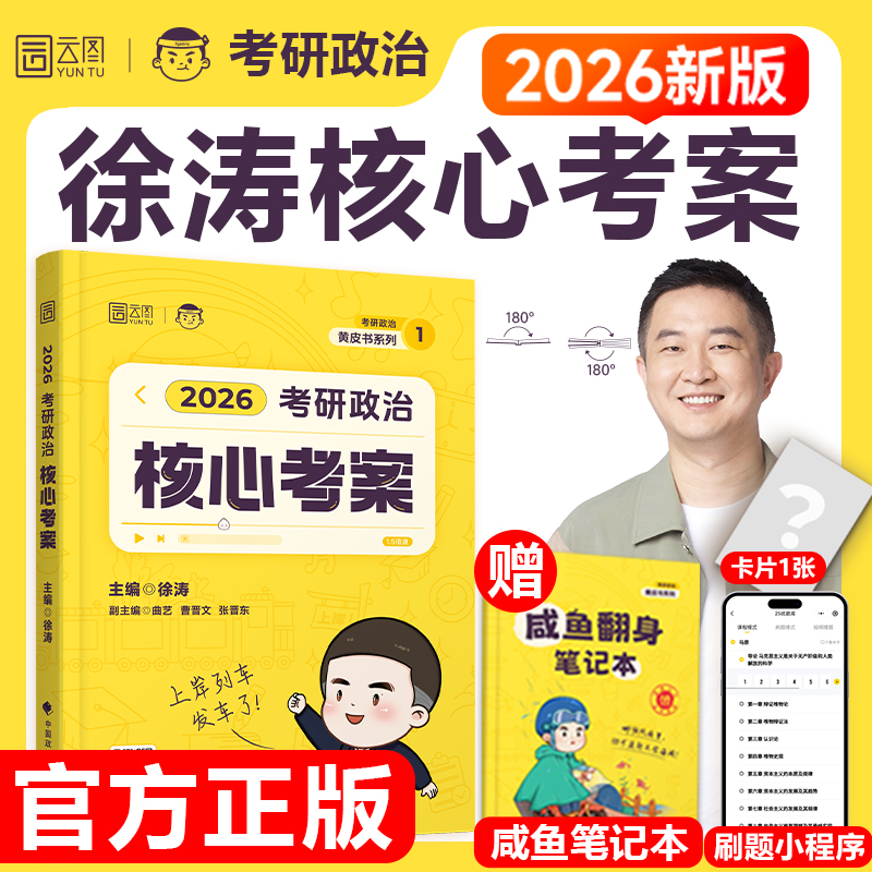 【官方正版】徐涛核心考案2026考研政治教材通关优题库真题强化班网课背诵笔记手册考前预测3套卷6套卷模拟卷集肖秀荣1000刷题题库