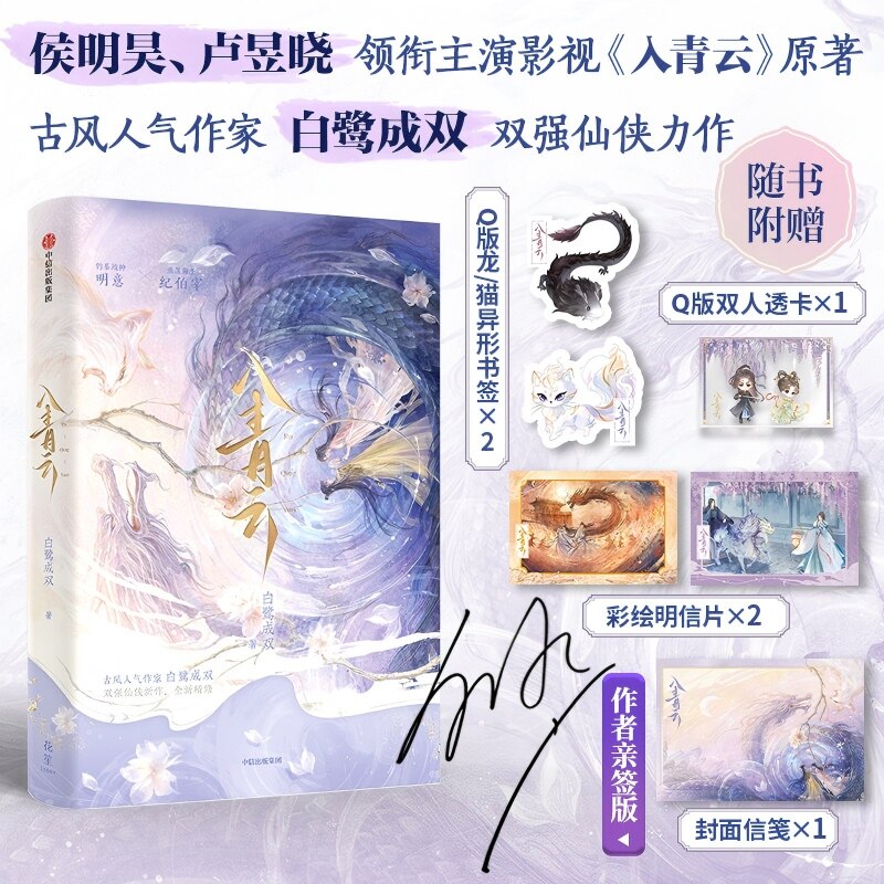 【认准正版】入青云 白鹭成双著 侯明昊卢昱晓主演影视剧原著小说 仙侠大女主古偶明意纪伯宰 古言言情小说 中信出版社图书籍