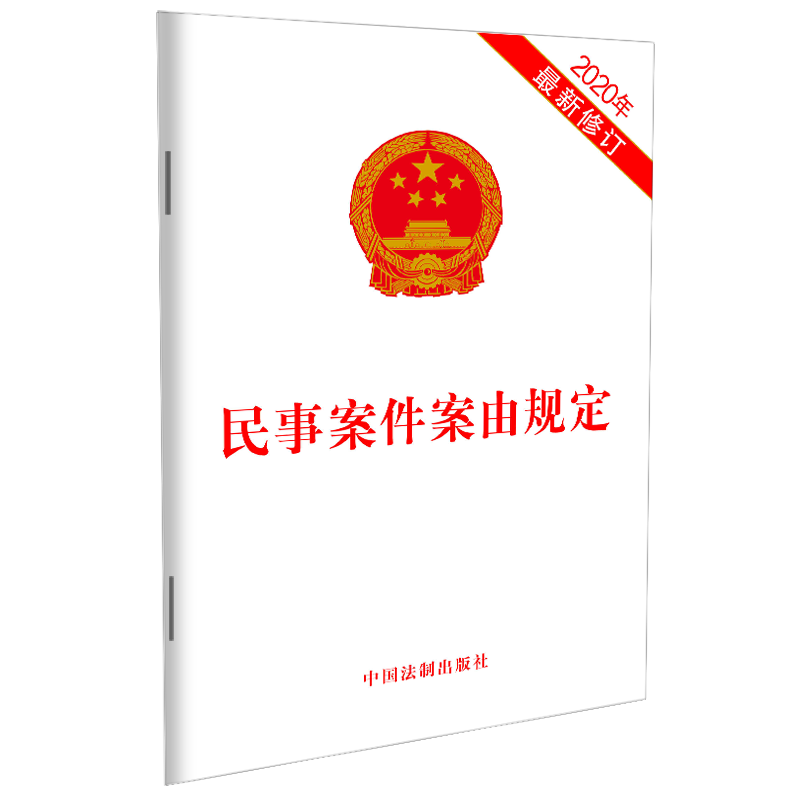 正版2023适用新版民事案件案由规定 32开 2020新修订法律法规法条书籍未成年人保护民事公益诉讼公益诉讼中国法制出版社