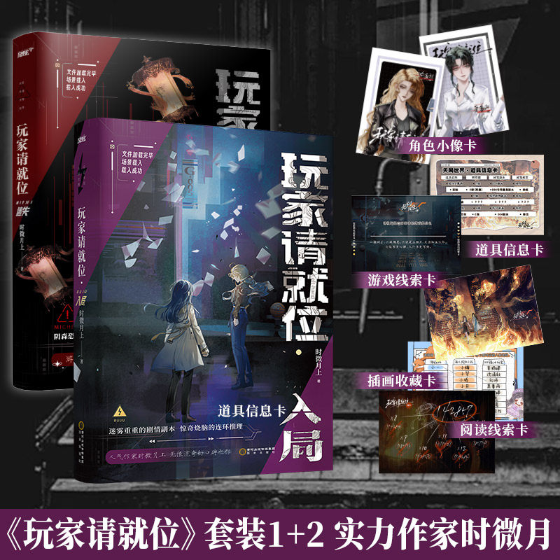 玩家请就位迷失+入局 时微月上著 晋江高口碑无限流小说 游戏定生死一日不死一日不休无限流×悬疑推理正版书籍 - 实物图
