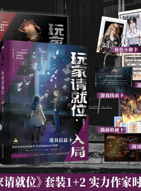 玩家请就位迷失+入局 时微月上著 晋江高口碑无限流小说 游戏定生死一日不死一日不休无限流×悬疑推理双女主百合文正版书籍