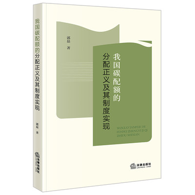 正版2024新书 我国碳配额的分配正义及其制度实现 郭磊 法律出版社9787519787226