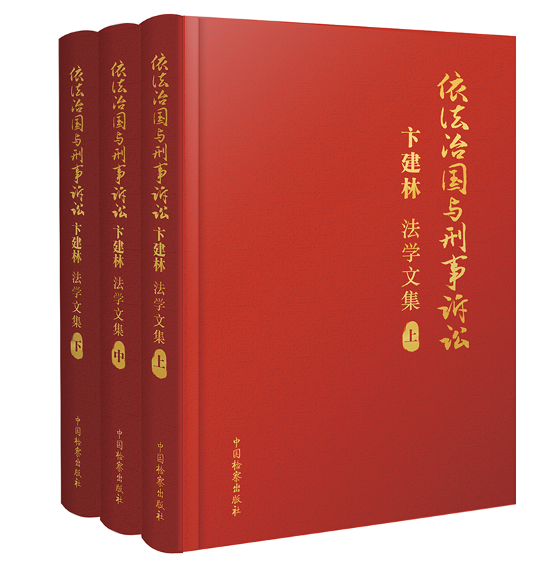 正版现货 2023新书 依法治国与刑事诉讼 卞建林法学文集 上中下全3册 精装 程序原理 中国检察出版社9787510226113