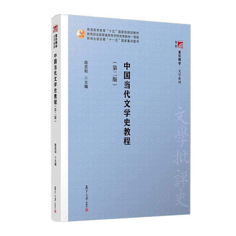 【官方正版】中国当代文学史教程 陈思和 第二版第2版 中国当代文学史 陈思和 当代文学史 大学文学史教材教程书籍 复旦大学出版社图片