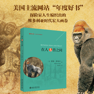 正版 梁志堅 北京大學出版 社9787301335635 著 博物文庫·生態與文明系列 蒙特·雷埃爾 在人與獸之間 2023新書 譯